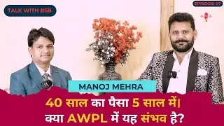 एक Student को AWPL ने बना दिया करोड़पति।Talk With BSB | Manoj Mehra #podcast #bsbhandari #AWPL
