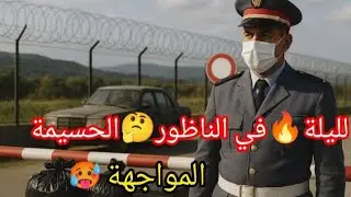 🔥.طالدركي الشجاع ⁉️ضد أكبر شبكة تهريب❌ليل مظلم،مطاردات،كمائن،وخيانة غريبة‼️#قصة