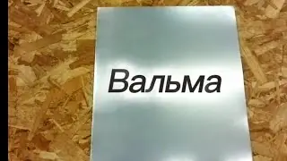 Вальма, раскрой картин. 
