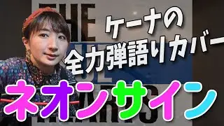 【COVER】「ネオンサイン」THE BLUE HEARTS うた：KEYNA（ケーナ） #bluehearts #cover