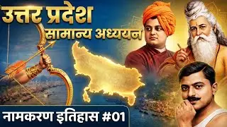 UP GK Series | उत्तर प्रदेश का नामकरण एवं राजधानी #01 | Uttar Pradesh GK