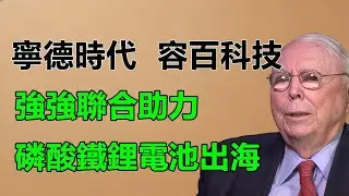 磷酸鐵鋰王者歸來？1200 億訂單背後的中美歐儲能暗戰！