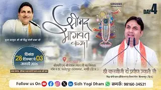 LIVE DAY-04🔴 || श्रीमद् भागवत कथा || सरकाघाट { फतेहपुर } मंडी हि०प्र० || सिद्ध योगी धाम  #livekatha