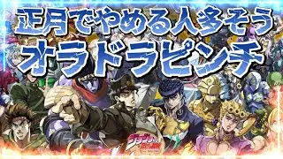 【オラドラ】正月でやめる人多そう！オラドラピンチ