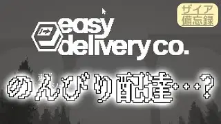 【easy delivery co.】のんびり配達……？ #1【エグザイアの備忘録】