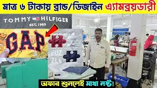 মাত্র ৬ টাকায় এ্যামব্রয়ডারী করুন/Embroidery Factory In Bangladesh/Embroidery Printing Cost BD 2025