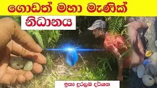 ගොඩගන් නිල් මැණික් නිධානය .විදියබණ්ඩාර පාලන සමය හා නිධාන් වස්තු nidanwasthu niidansalkunu ashiya.
