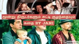 Smart baby with three theif | kutties tamil stories