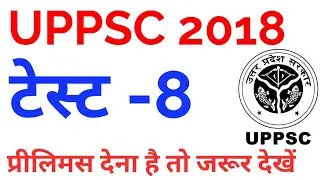 प्रीलिमस टेस्ट -8 uppsc test series 2018 uppcs up pcs psc upsssc upp mock test series