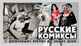 Свидетели русского комикса