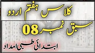 Class 7th Urdu Chapter 8 Question Answer | کلاس ہفتم اردو سبق نمبر 8 ابتدائی طبی امداد