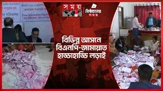 ঢাকা-৮ সহ বিভিন্ন আসনে চলছে হাড্ডাহাড্ডি লড়াই | Election Result | National Election 2026 | Somoy TV