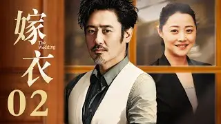 嫁衣 02丨混混吴秀波与单亲妈妈刘蓓的爱情故事（吴秀波/刘蓓/吕一/淳于珊珊/何赛飞/何政军）