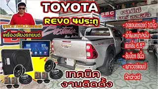 EP.244#TOYOTA REVO 4ประตู#ติดตั้งจอแอนดรอยด์10''+เครื่องเสียงครบชุด#เครื่องเสียงรถยนต์