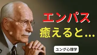 エンパスが完全に癒されたとき、何が起こるのか | カール・ユング | 心理的な深み