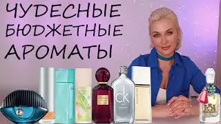ЧУДЕСНЫЕ БЮДЖЕТНЫЕ АРОМАТЫ