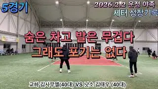 4K UHD 교하 김사무엘(40대부) VS 낫소 김태우(40대부)2026.02.02 · 야간족구 매치 5경기