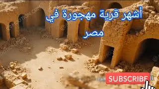اشهر قرية مهجورة في مصر