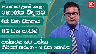 3 ඒකකය | තන්තුවක හට ගන්නා තීර්යක් තරංග - 2 වන කොටස | භෞතික විද්‍යාව Physics Unit 3  -  Part 2