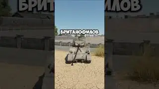 Таких не пропускаем в War Thunder#warthunder #вартандер #wt #warthundertanks #memes #warthundermemes