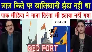 There was no Khalistani flag at the Red Fort || PAKISTAN ADMIT There Was No Khalistan Flag At RED...