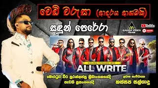 Wedi Warusa Sandun Perera With All Write | වෙඩි වරුසා (ආදරය ආගමකි) සඳුන් පෙරේරා මොරටුව ප්‍රසංගයේදී