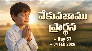 వేకువజాము ప్రార్థన | Vekuvajamu Prardhana | DAY 57 | 04 FEB