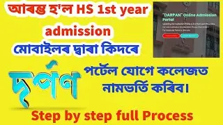 HS 1st year Online registration 2023 |HS 1st year admission through Darpon portal | Full Details