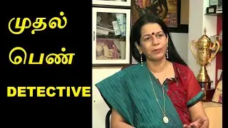 First Lady Detective of India | Rajani Pandit |  முதல் பெண் துப்பறிவாளர்