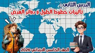 تأثيرات خطوط الطول ودوائر العرض للصف الخامس الابتدائي | الدرس الثانى | المنهج الجديد | 2026