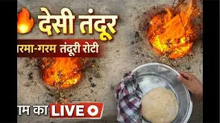 Manmeet jammu is live गांव का देसी तंदूर 🔥 | शाम को बनती गरमा-गरम तंदूरी रोटी | LIVE