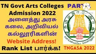 TN Govt Arts Colleges Website Address| TN GOVT ARTS AND SCIENCE COLLEGE RANK LIST