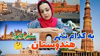 قبل از اینکه به هند بیاین باید این ویدوراحتما ببینین/اگر به هند سفر می‌کنی،این ايالات را از دست نده!