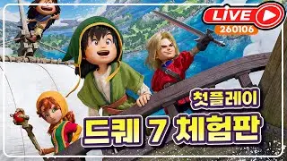 [라이브.260106]  드래곤퀘스트7 리이매진드 체험판 (스위치2 플레이)