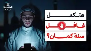 اليقظة: اللحظة الفاصلة بين عمر يضيع وعمر يُستثمر.