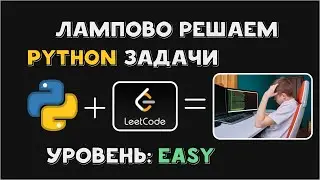 Решаем Python задачи на LeetCode | Уровень Easy