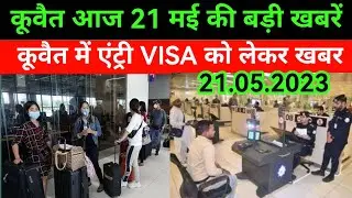 Kuwait entry visa latest update news Kuwait expats News Today update Kuwait news today