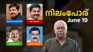 Nilambur by Election | 2026ലെ നിയമസഭ തിരഞ്ഞെടുപ്പിന്റെ ട്രയൽ റൺ ആണ് നിലമ്പൂർ |  Subhashitham