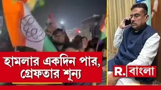 শুভেন্দুর গাড়িতে হামলার একদিন পার, এখনও অধরা অভিযুক্তরা। তৃণমূলের গুন্ডাদের বাঁচাচ্ছে মমতার পুলিশ?