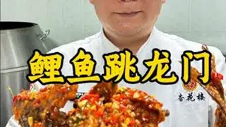 鱼跃龙门#抖音精选#湘菜 #同城美食 #鱼跃龙门 #分享美食