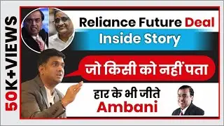 Reliance Future Deal Inside Story जो किसी को नहीं पता | हार के भी जीते Ambani | Mukul Agrawal
