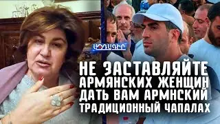 Не заставляйте армянских женщин дать вам армнский традиционный ЧАПАЛАХ (Арпине Петросян)