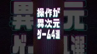 操作が異次元なゲーム4選