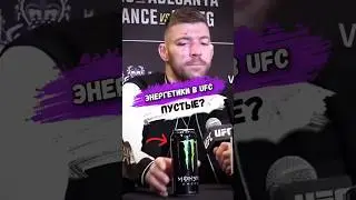 Энергетики В UFC ПУСТЫЕ? #мма
