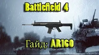 Battlefield 4: гайд-AR160(не актуально)
