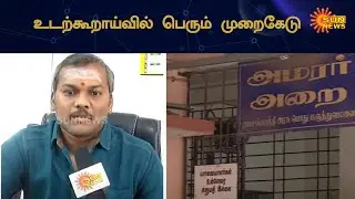 உடற்கூறாய்வில் அதிர்ச்சியூட்டும் தில்லுமுல்லு  | Fake Postmortem Report | Sun News