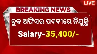 Block Office Recruitment 2026 odisha | odisha govt job 2026 | odisha job vacancy 2026 | odisha jobs