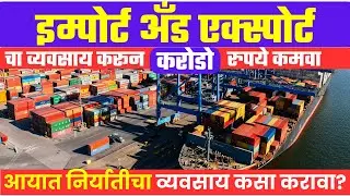 इम्पोर्ट अँड एक्स्पोर्ट चा व्यवसाय करून करोडो रुपये कमवा | Import Export business idea in Marathi