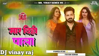 DJ malai music 🎶 jhankar Hard Bess toling mix मार दिही पाला New #pawansingh ke #trending #virl song 