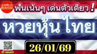 26/01/69 Thai Stock Market Lottery Prediction: A single, focused, prominent number. #StockMarketL...